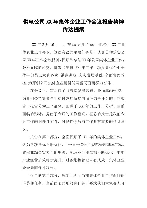 供电公司XX年集体企业工作会议报告精神传达提纲