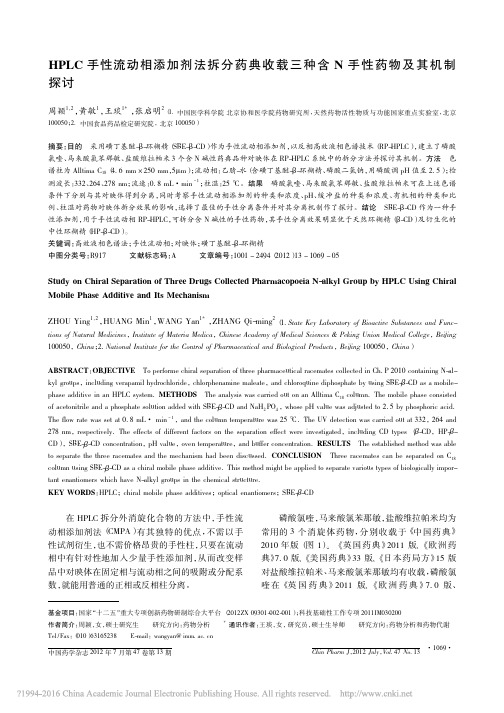 HPLC手性流动相添加剂法拆分药_省略_收载三种含N手性药物及其机制探讨_周颖