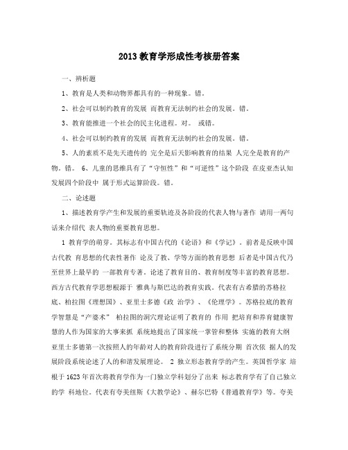 2013教育学形成性考核册答案