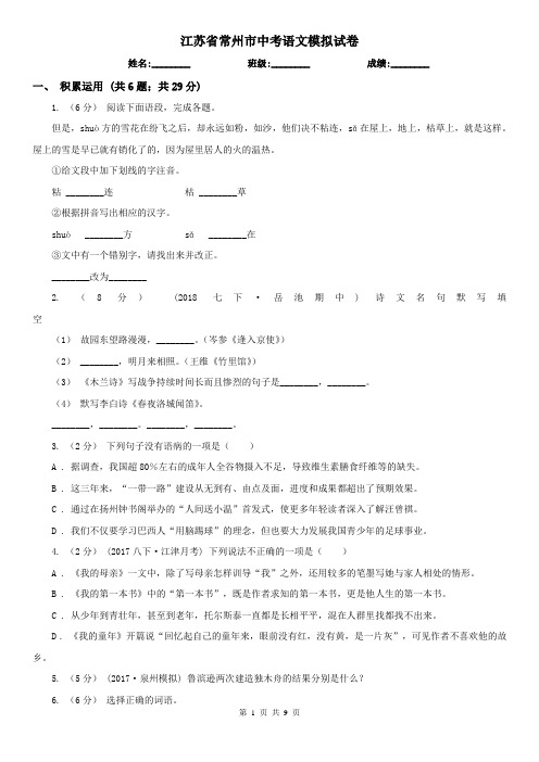 江苏省常州市中考语文模拟试卷