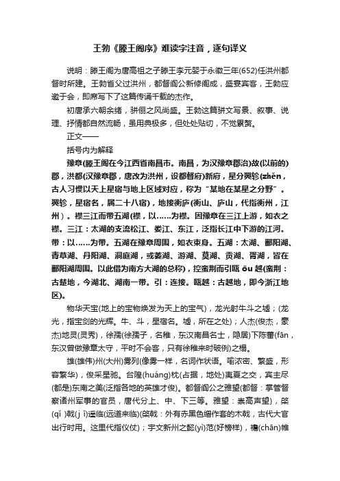 王勃《滕王阁序》难读字注音，逐句译义