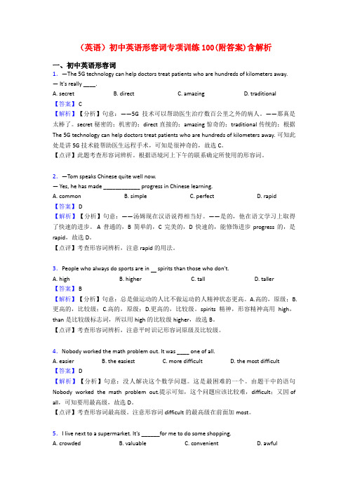 (英语)初中英语形容词专项训练100(附答案)含解析