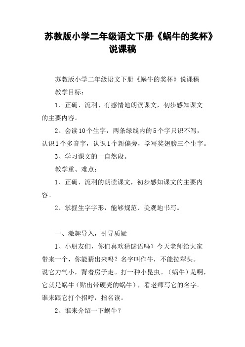 苏教版小学二年级语文下册《蜗牛的奖杯》说课稿