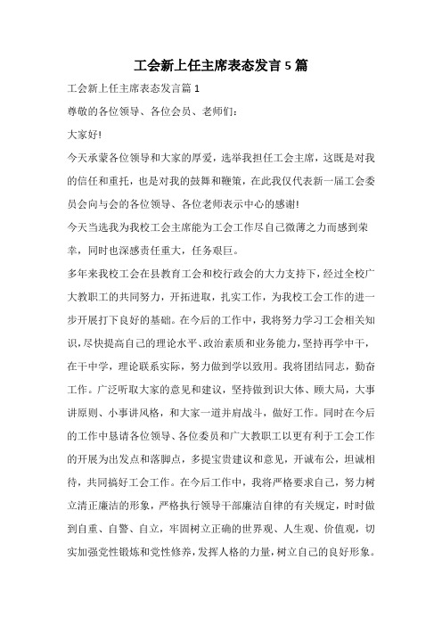 工会新上任主席表态发言