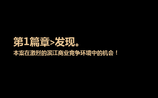 重庆滨江商业竞争分析