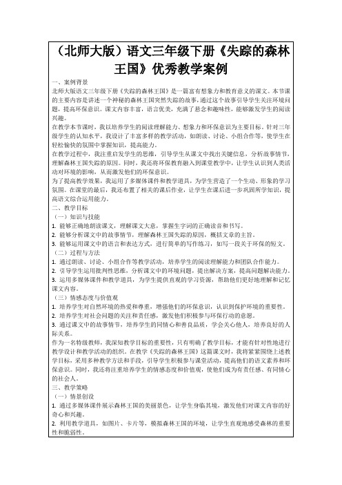 (北师大版)语文三年级下册《失踪的森林王国》优秀教学案例