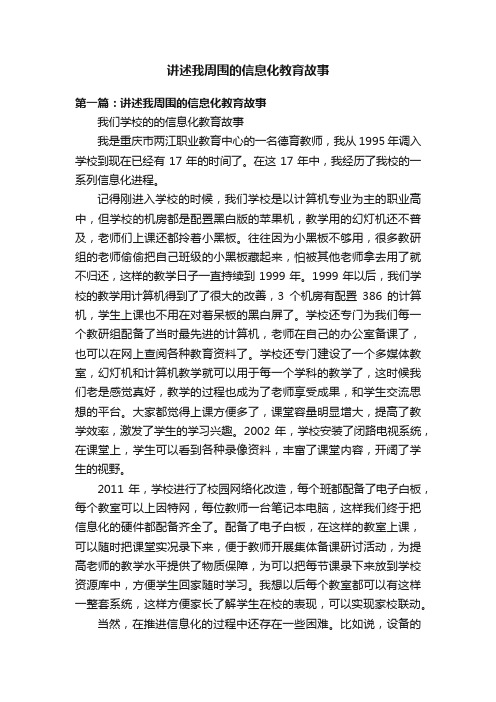 讲述我周围的信息化教育故事