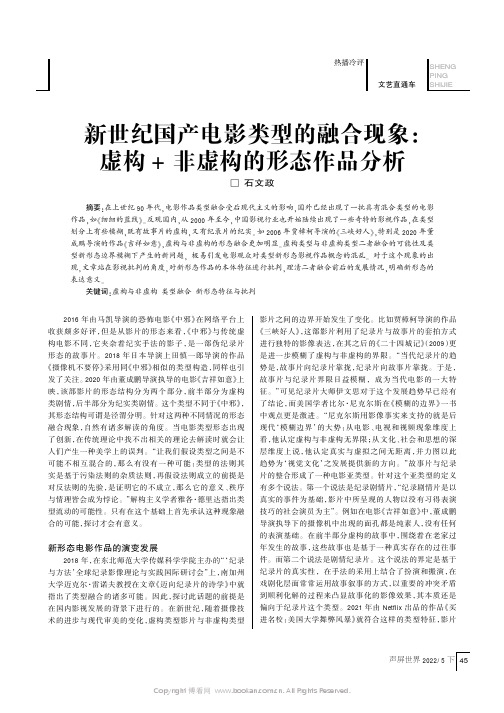 新世纪国产电影类型的融合现象：虚构+非虚构的形态作品分析