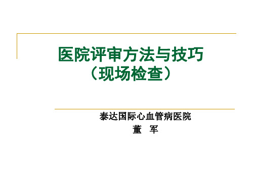 董军医院评审现场检查方法讲义1