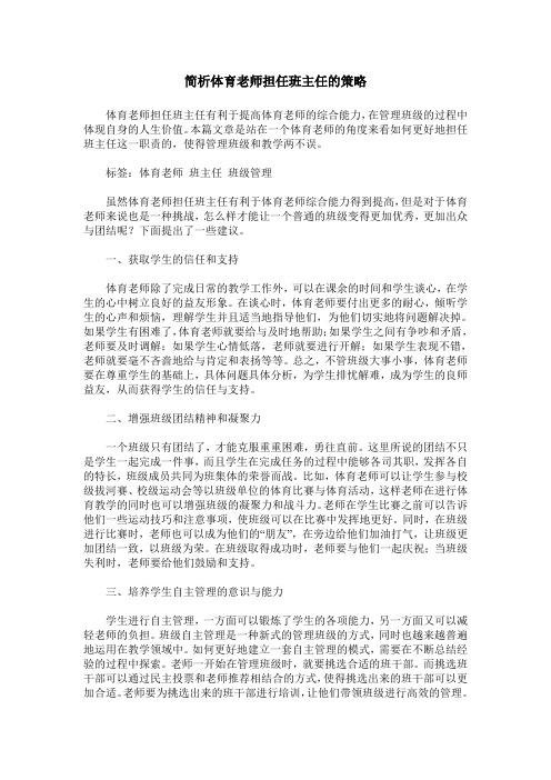 简析体育老师担任班主任的策略