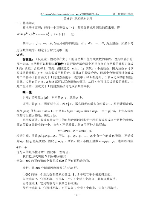 初中数学竞赛讲座——数论部分6(算术基本定理)