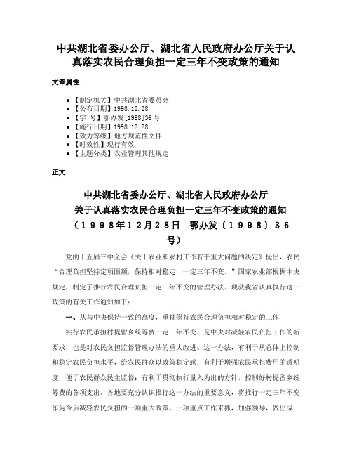 中共湖北省委办公厅、湖北省人民政府办公厅关于认真落实农民合理负担一定三年不变政策的通知