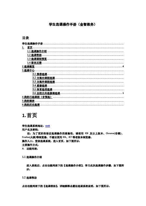 中南民族大学学生选课操作手册新选课系统