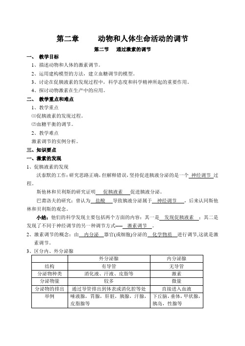 高二生物人教版必修3《2.2通过激素的调节》学教案