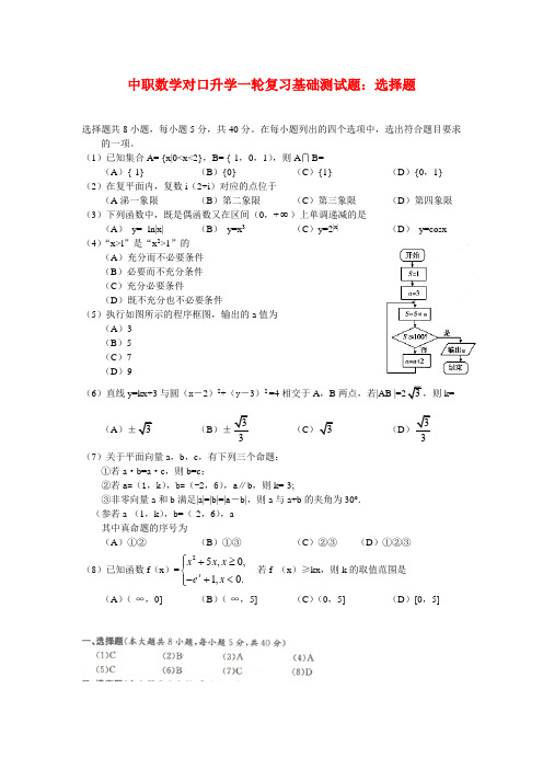 中职数学对口升学一轮复习基础测试题：选择题(01)