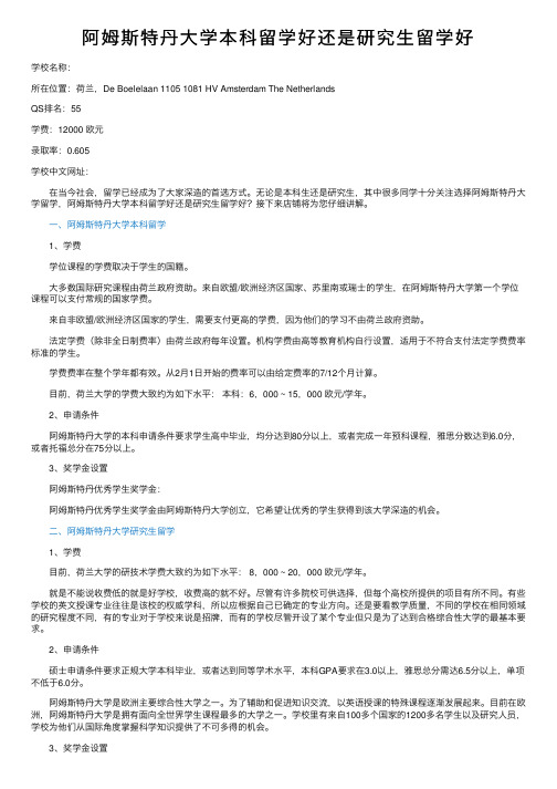 阿姆斯特丹大学本科留学好还是研究生留学好