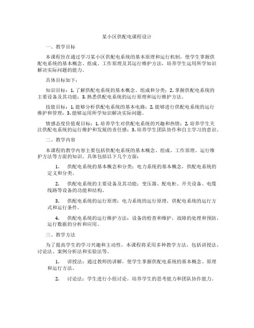 某小区供配电课程设计