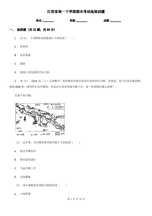 江苏省高一下学期期末考试地理试题