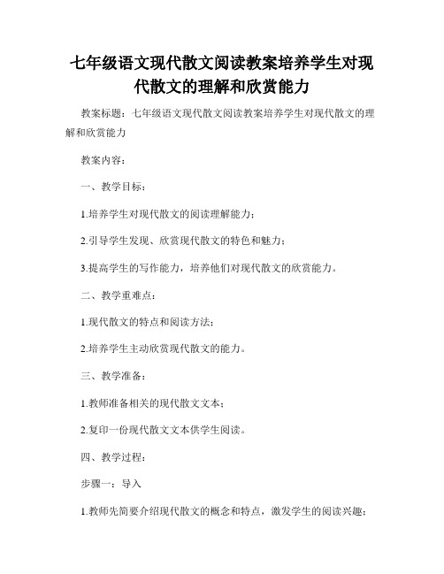 七年级语文现代散文阅读教案培养学生对现代散文的理解和欣赏能力