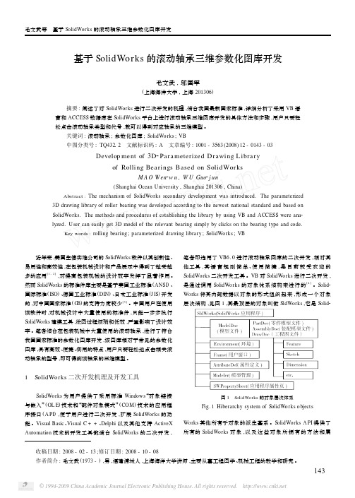 基于SolidWorks的滚动轴承三维参数化图库开发