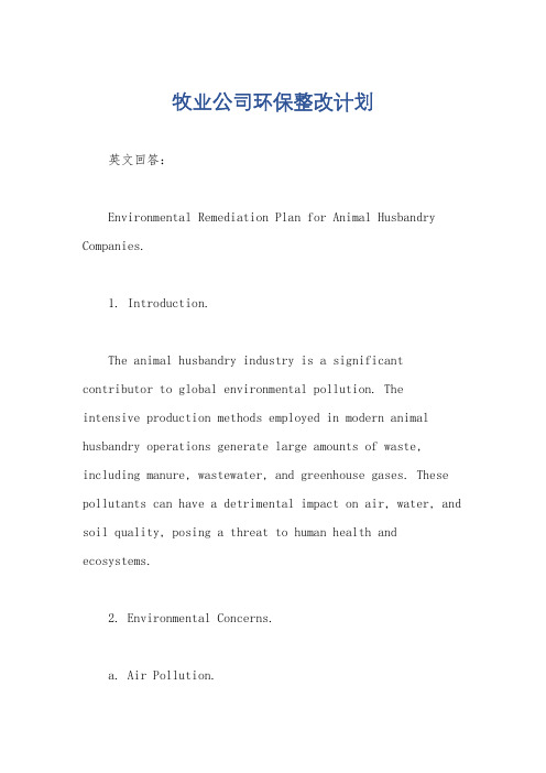 牧业公司环保整改计划