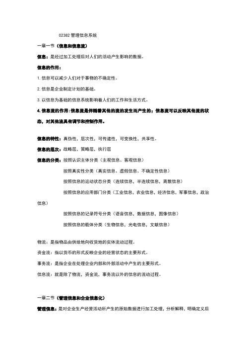 02382管理信息系统完整笔记+复习资料