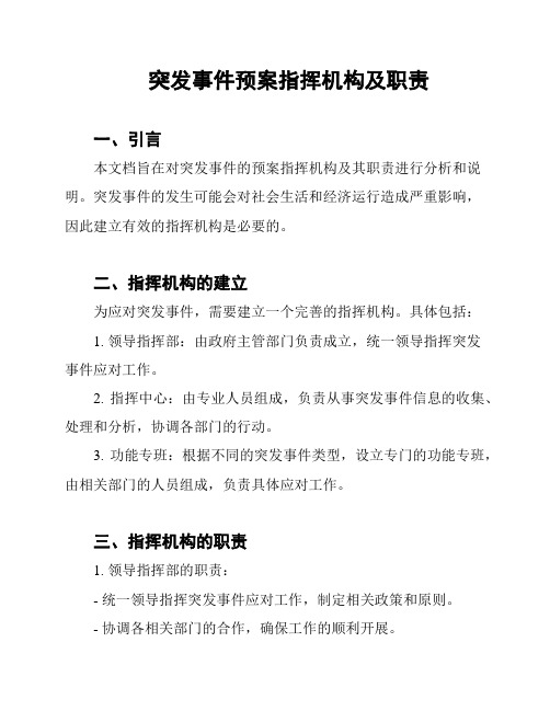 突发事件预案指挥机构及职责