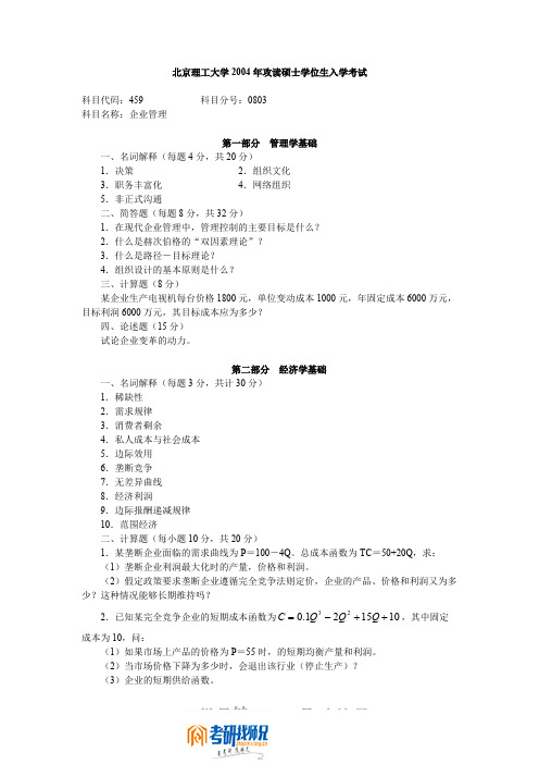 北京理工大学企业管理2004答案