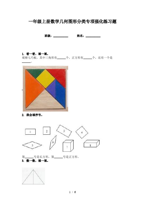 一年级上册数学几何图形分类专项强化练习题