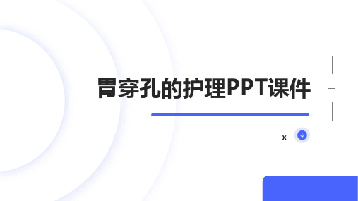 胃穿孔的护理PPT课件