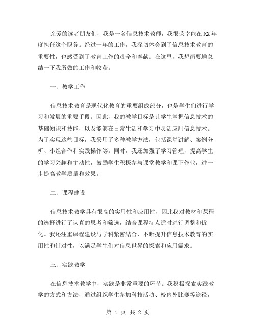 XX年信息技术教师个人工作总结范文