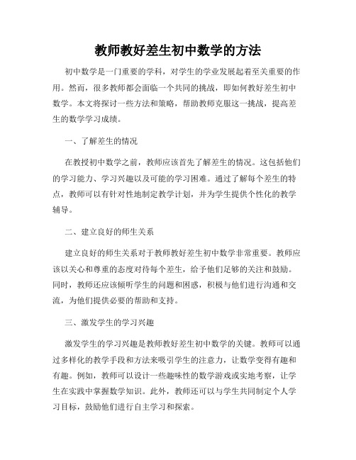 教师教好差生初中数学的方法