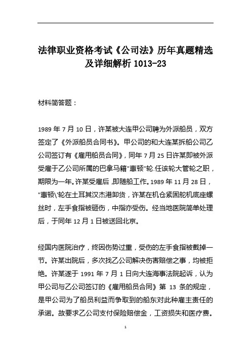 法律职业资格考试《公司法》历年真题精选及详细解析1013-23