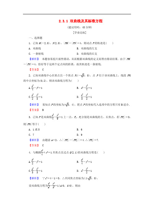 高中数学 第二章 圆锥曲线与方程 2.3.1 双曲线及其标