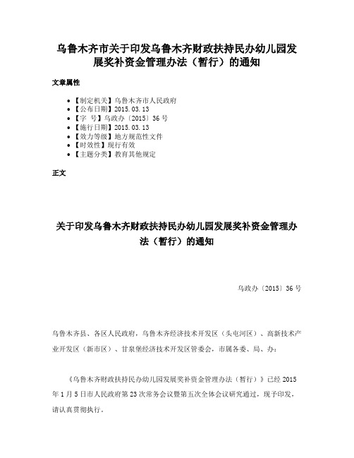 乌鲁木齐市关于印发乌鲁木齐财政扶持民办幼儿园发展奖补资金管理办法（暂行）的通知