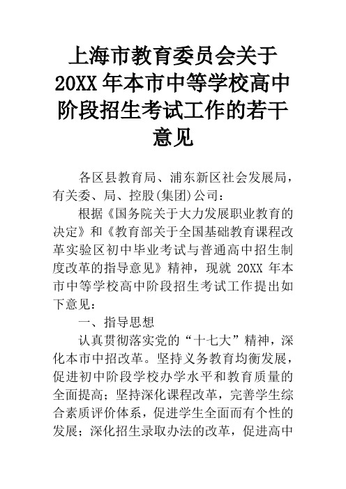 上海市教育委员会关于20XX年本市中等学校高中阶段招生考试工作的若干意见