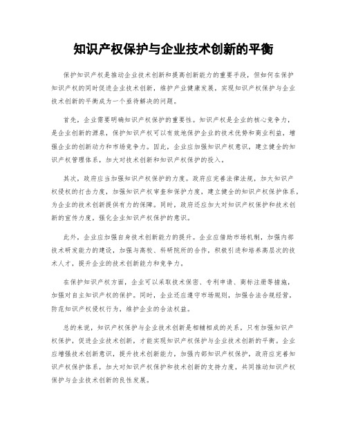 知识产权保护与企业技术创新的平衡