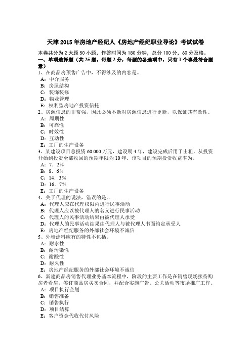 天津2015年房地产经纪人《房地产经纪职业导论》考试试卷