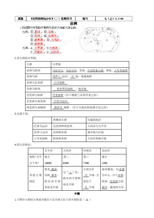 最新湖南省长沙市麓山国际实验学校七年级地理上册第2章第2节《世界的海陆分布》流程性检测单(教师版)2