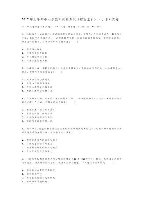 2017年上半年中小学教师资格考试《综合素质》(小学)真题及答案