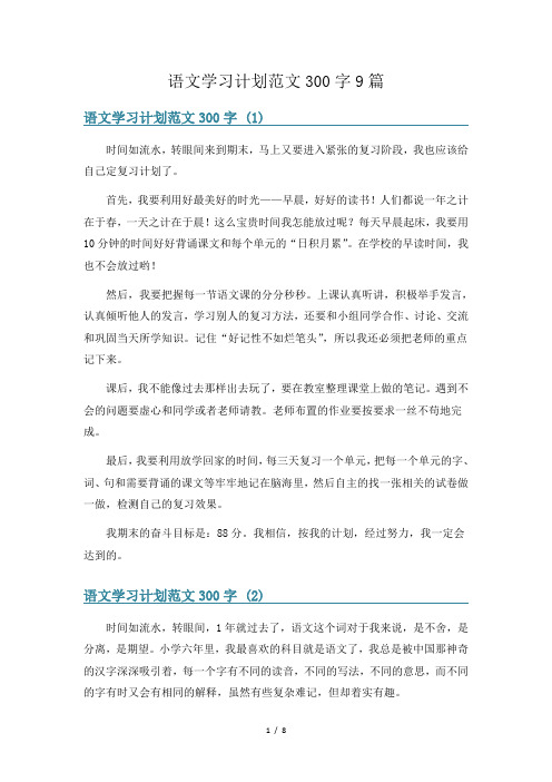 语文学习计划范文300字9篇