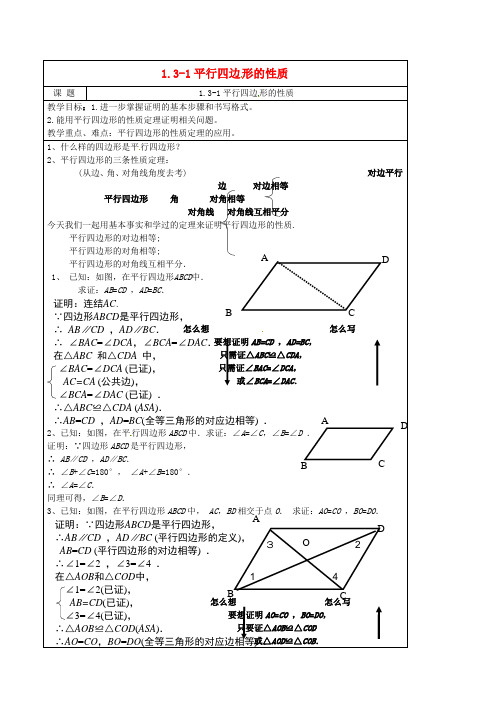 2014年春季新版苏科版八年级数学下学期9.3、平行四边形学案2