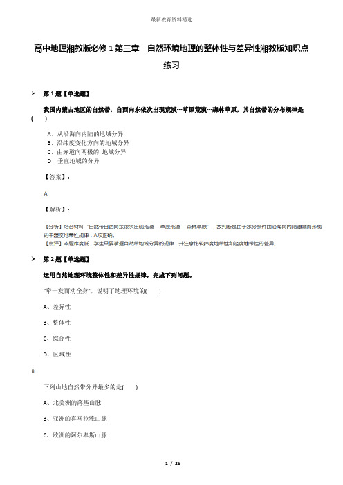 高中地理湘教版必修1第三章  自然环境地理的整体性与差异性湘教版知识点练习