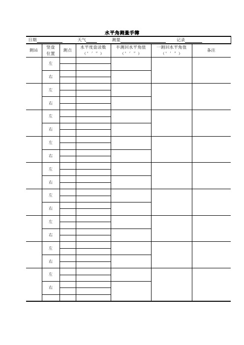 测量学数据记录手簿与计算表格