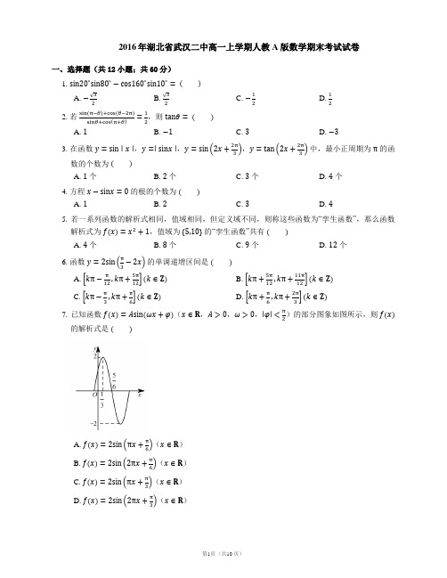 2016年湖北省武汉二中高一上学期人教A版数学期末考试试卷