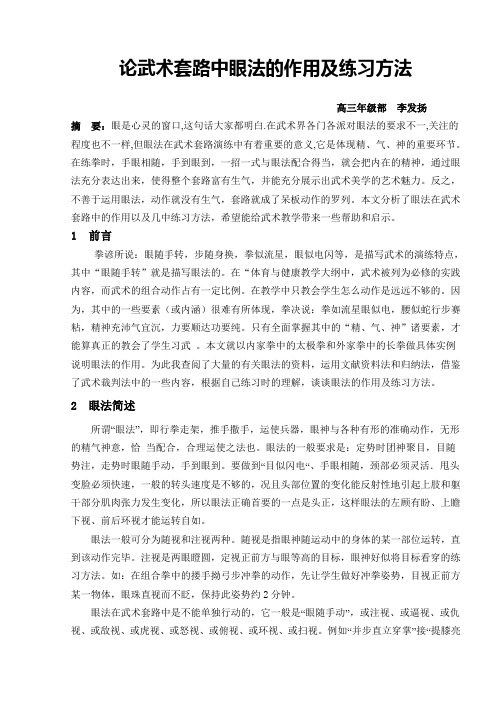 论武术套路中眼法的作用及练习方法