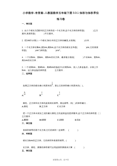 小学数学-有答案-人教版数学五年级下册331_体积与体积单位练习卷