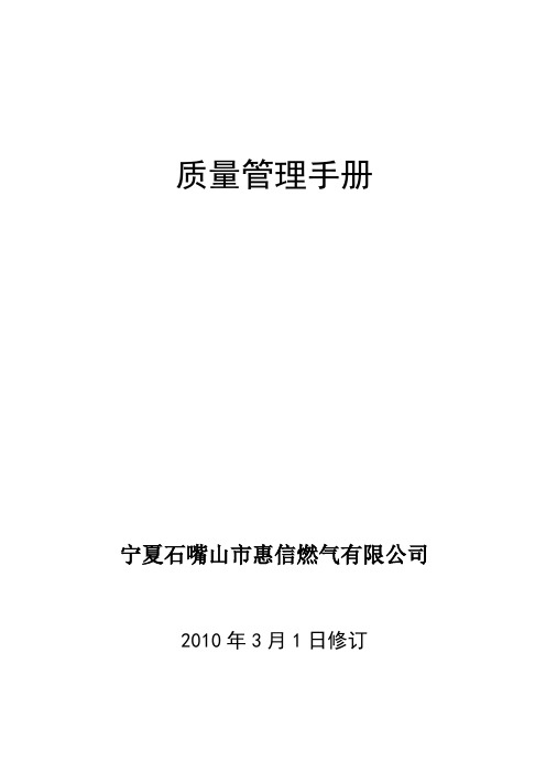 2010年石嘴山惠信燃气新修质保手册