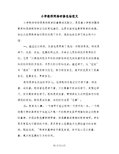 2024年小学教师网络研修总结范文(5篇)