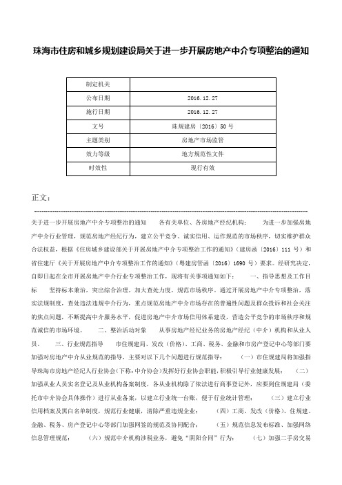 珠海市住房和城乡规划建设局关于进一步开展房地产中介专项整治的通知-珠规建房〔2016〕50号